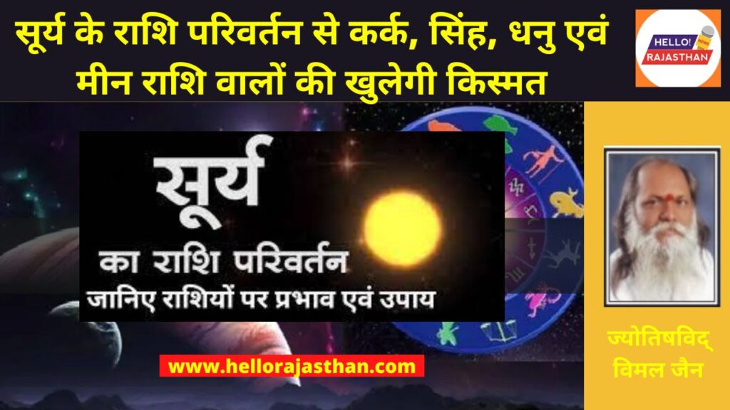 Surya rashi parivartan,Rashi parivartan, Surya Gochar 2023,Venus Transit 2023, Surya rashi parivartan 2023 Date And Time, Surya Rashi Parivartan 2023, Surya Rashi Parivartan 2023 Date, Rashi Parivartan Effects On Zodiac Signs,Surya Rashi Parivartan 2023 Prabhav, राशि परिवर्तन 2023, Religion Hindi News