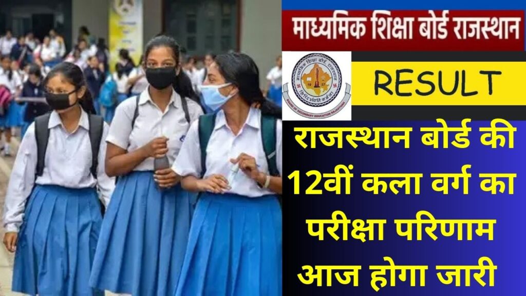 RBSE 12th Result, RBSE 12th Result 2023, RBSE 12th Result, 12th Arts Result 2023, 12th Arts Result, RBSE Rajasthan Board 12th Result 2023,RBSE 12th Board Result,RBSE Board 12th Result 2023 Live,Rajasthan Board 12th Result 2023,Rajasthan Board 12th Result 2023 Live,RBSE 12th Board Result 2023 Live,12th Result 2023 Rajasthan,rajeduboard.rajasthan.gov.in,राजस्थान बोर्ड रिजल्ट,राजस्थान बोर्ड 12वीं रिजल्ट