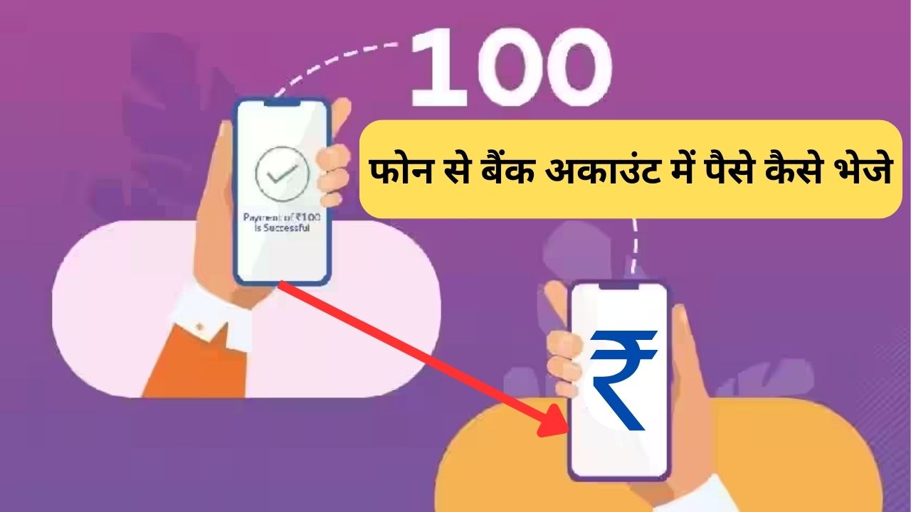 Phone Se Bank account me Paise Kaise Bheje , Money Transfer, Phonepe, Google pay, Paytm, upi Payment, upi, upi transaction,UPI, PhonePe, india money transfer app , फोन से बैंक अकाउंट में पैसे कैसे भेजे, How to Transfer Money From Phone to Bank Account , Mobile Se Bank account me Paise Kaise Bheje