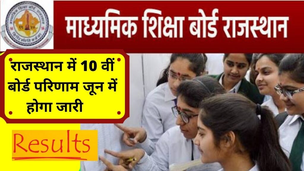 RBSE, RBSE 10th Result 2023, RBSE 10th Result, 10th Arts Result 2023, 10th Result, RBSE Rajasthan Board 10th Result 2023, Result,RBSE 10th Board Result,RBSE Board 10th Result 2023 Live,Rajasthan Board 10th Result 2023,Rajasthan Board 10th Result 2023 Live,RBSE 10th Board Result 2023 Live,10th Result 2023 Rajasthan,rajeduboard.rajasthan.gov.in,राजस्थान बोर्ड रिजल्ट,राजस्थान बोर्ड 10वीं रिजल्ट