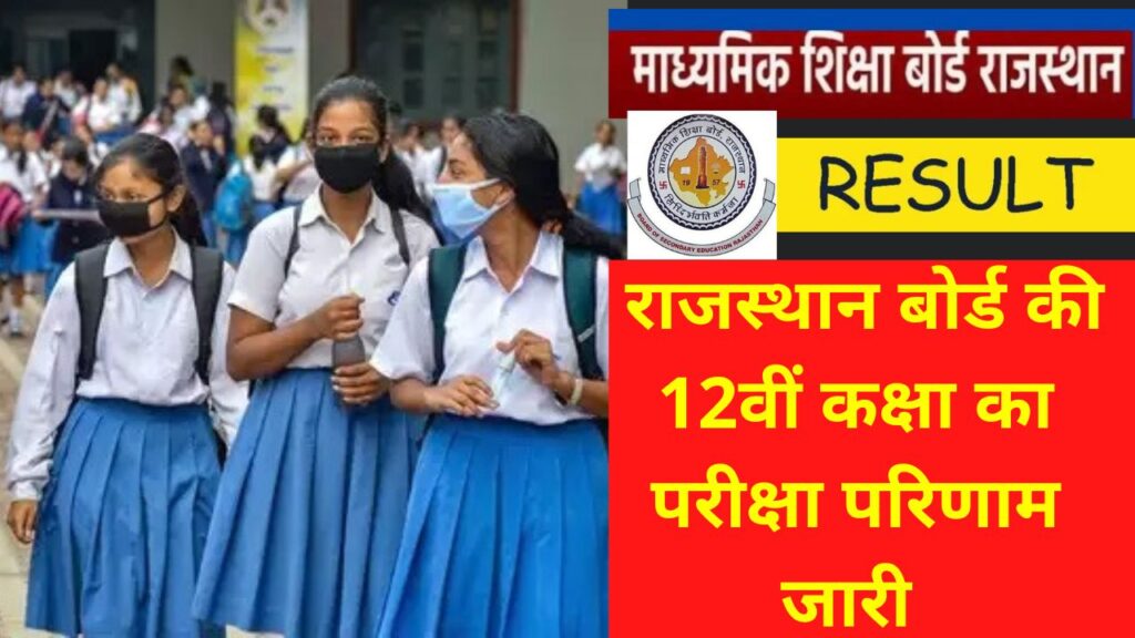RBSE, BSER, RBSE Science Result, RBSE Commerce Results,RBSE 2023 result,Today rbse result,rbse rajasthan board , RBSE Class 12th Result 2023 for Commerce,rajasthan board result 2023, rajasthan board, Education News, latest jobs, Education news today, Exam news, India Education news today, 