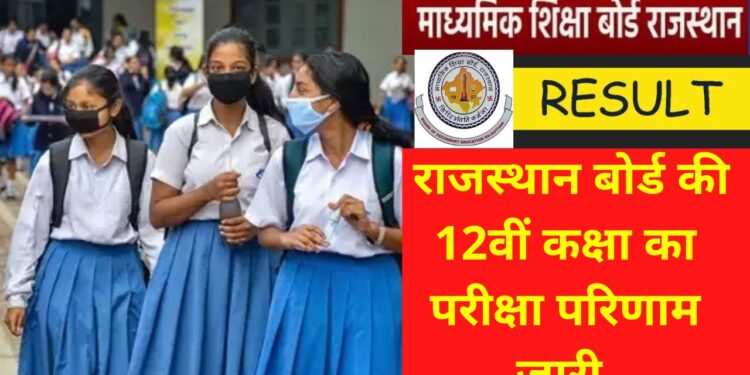 RBSE, BSER, RBSE Science Result, RBSE Commerce Results,RBSE 2023 result,Today rbse result,rbse rajasthan board , RBSE Class 12th Result 2023 for Commerce,rajasthan board result 2023, rajasthan board, Education News, latest jobs, Education news today, Exam news, India Education news today, 