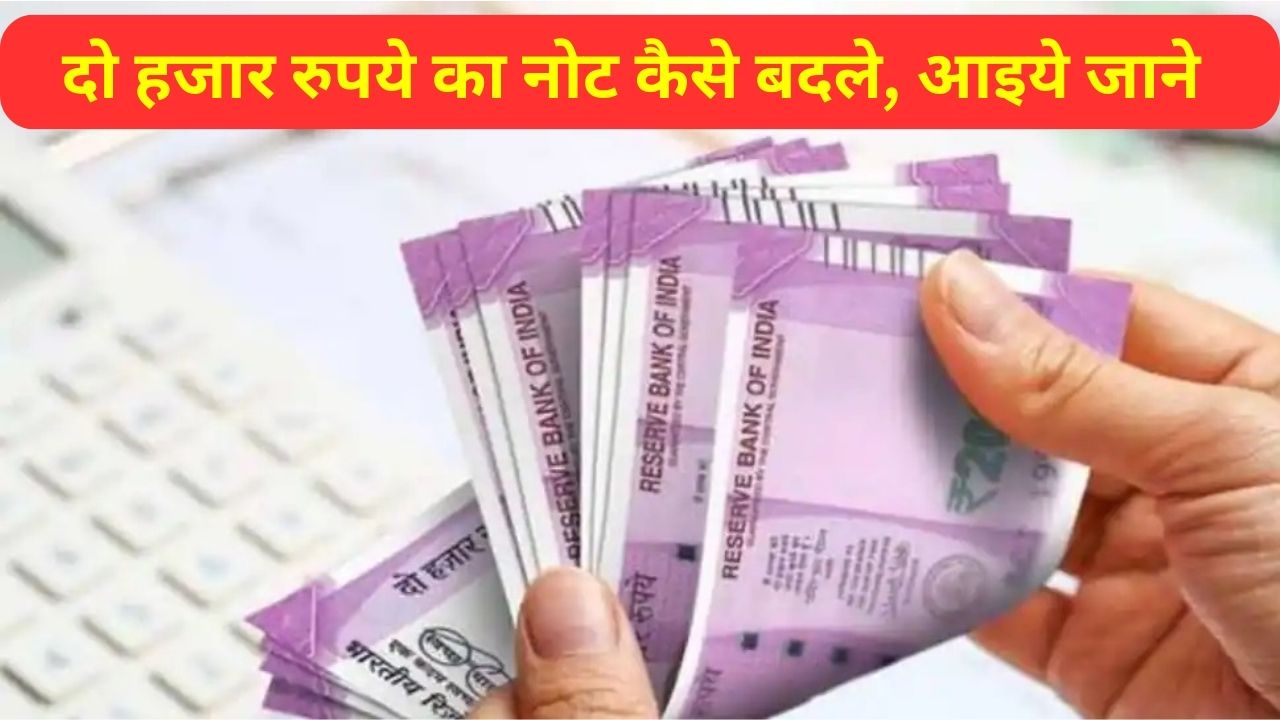 How to Change Rs 2000 Note, How to Change two thousand rupee note, RBI Regional Office, 2000 Note collection Centers, Rbi, Business News in Hindi, Business Diary News in Hindi, Business Diary Hindi News,