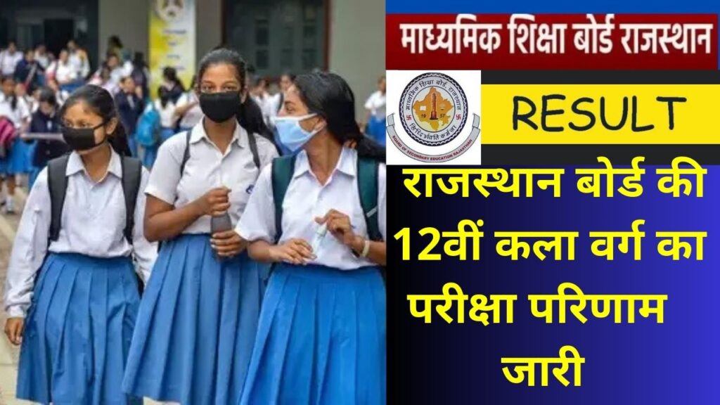 RBSE 12th Arts Result 2023, RBSE 12th Arts Result, RBSE 12th Result,