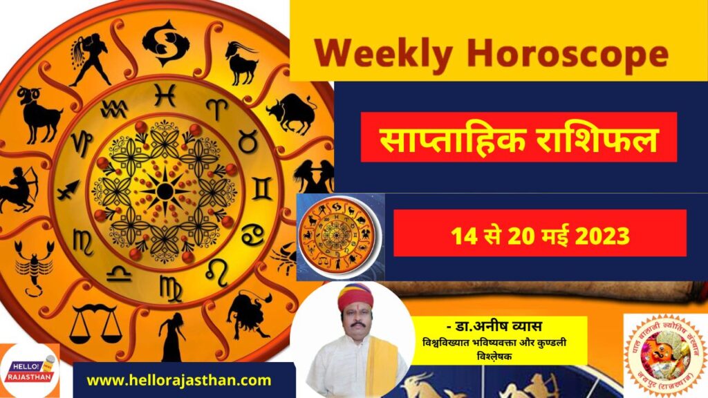 Horoscope, Astrology, jyotish news in hindi,saptahik bhavishyfal,saptahik horoscope,Saptahik Rashifal,saptahik rashifal in hindi,Weekly Horoscope,weekly horoscope in hindi, #horoscope,Saptahik Rashifal,weekly horoscope Rashifal,Horoscope,weekly horoscope, saptahik rashifal,weekly horoscope,Horoscope, Weekly Horoscope, rashi parivartan 2023, Horoscope 14-21 May, Horoscope of the week, Weekly Horoscope, Weekly Horoscope in Hindi, Horoscope 14-21 May, Weekly Horoscope march 2023, Horoscope for march 2023,Horoscope for May 2023, saptahik rashifal, saptahik rashifal 2023 May saptahik rashifal 2023 today, saptahik rashifal 2023 in hindi, saptahik love rashifal 2023, rashifal, rashifal 2023, horoscope 2023, rashifal 2023,Astrology Today,Astrology Today In Hindi,साप्ताहिक राशिफल,साप्ताहिक राशिफल, राशि परिवर्तन 2023, 14-21 मई तक का राशिफल, सप्ताह का राशिफल, वीकली राशिफल, वीकली राशिफल इन हिंदी, 14-21 मई तक का राशिफल, साप्ताहिक राशिफल मार्च 2023, 2023 राशिफल, मार्च 2023 राशिफल 2023, Weekly Horoscope साप्ताहिक राशिफल मेष, वृष, मिथुन, कर्क, सिंह, कन्या, तुला राशि समेत सभी 12 राशियों के कैसा है?, 14-21 मई तक का राशिफल, सप्ताह का राशिफल, वीकली राशिफल, वीकली राशिफल इन हिंदी, 14-21 मई तक का राशिफल, साप्ताहिक राशिफल फरवरी मार्च, मार्च 2023 राशिफल, राशिफल 2023, Pal Balaji Jyotish Sansthan, Pal Balaji Jyotish Sansthan Jaipur, Pal Balaji Jyotish Sansthan Jodhpur,