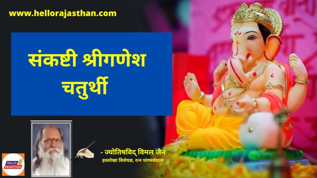 Sankashti Chaturthi, Sankashti Chaturthi 2023 , संकष्टी चतुर्थी,Sankashti Chaturthi,Ganesh Chaturthi,chaturthi 2022,Sankashti Chaturthi Vrat Kaths,Sankashti Chaturthi Pooja,Sankashti Chaturthi Ke Katha, Festivals of India, ganesha, Chaturthi,Vikata Sankashti Chaturthi, Sankashti Chaturthi, Lord Ganesha,