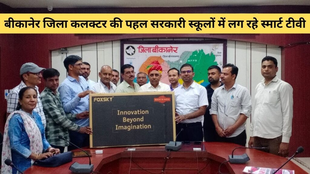 Bikaner District Collector, smart TV, Government School classroom, Government School, Best Smart TV, 4 BGM school Bikaner, Bikaner News, Bikaner Latest News,