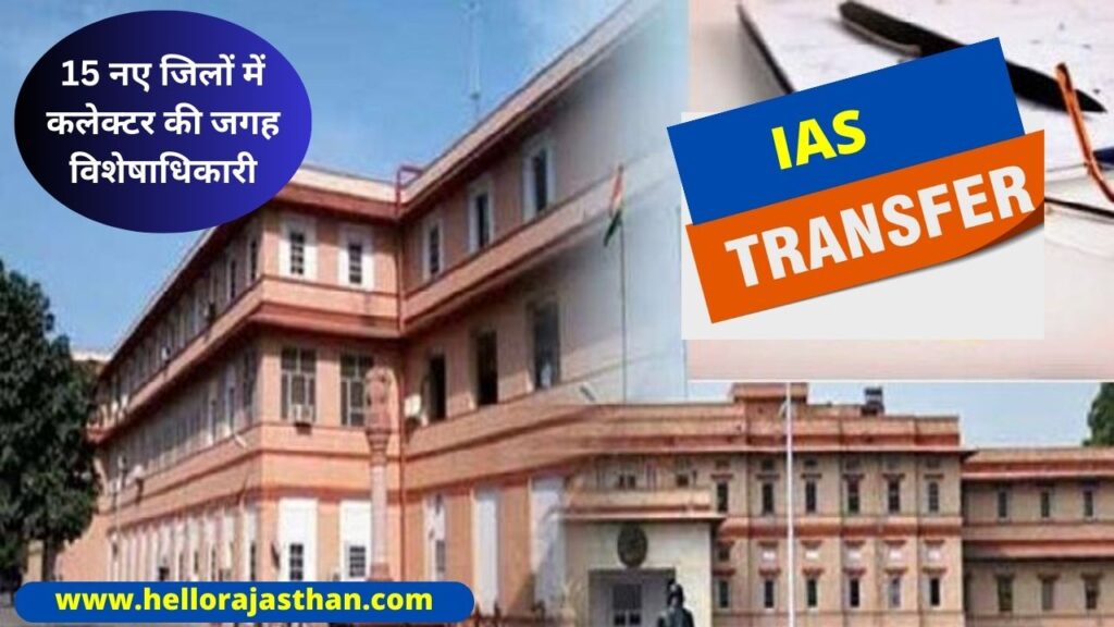 IAS Officers Transferred,DOP,DOP Rajasthan,IAS Transfer List,Rajasthan,Jaipur,Ashok Gehlot government,big change in bureaucracy Diwami,transfers of 74 IAS,74 IAS Officers Transferred,74 IAS Officers List,IAS Officers Transfer List, Rajasthan New District OSD List,