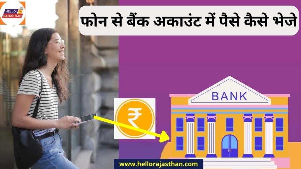 Phone Se Bank account me Paise Kaise Bheje , Money Transfer, Phonepe, Google pay, Paytm, upi Payment, upi, upi transaction,UPI, PhonePe, india money transfer app , फोन से बैंक अकाउंट में पैसे कैसे भेजे, How to Transfer Money From Phone to Bank Account , Mobile Se Bank account me Paise Kaise Bheje