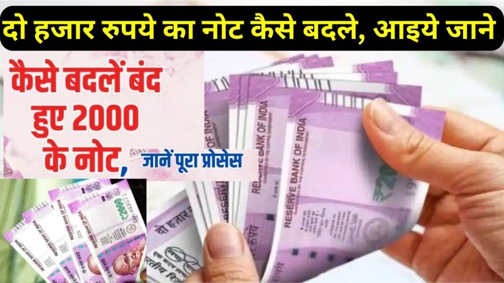 How to ExChange Rs 2000 Note, How to exChange two thousand rupee note, RBI Regional Office, 2000 Note collection Centers, 2000 ke Note News, 2000 Note Update, How to Change Rs 2000 Notes Know Process, Limit more Details ,Rbi, 2000 Note ExChange Charges , Business News in Hindi, Business Diary News in Hindi, Business Diary Hindi News,