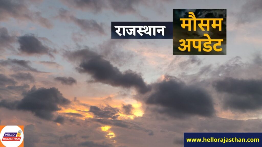 Imd weather, Mausam Kendra Jaipur , Rajasthan Weather Alert, Rajasthan Weather Update, Today Weather, Tomorrow Weather, Jaipur Today Weather, Bikaner Today Weather, Udaipur Today Weather, imd weather update, mausam, mausam ki khabar, imd weather news hindi, imd rains, heatwave, relief from heatwave, Storm Rain Rajasthan, aaj ka mausam, कल का मौसम, मौसम कल, कल मौसम कैसा रहेगा, आज का मौसम कैसा रहेगा, आने वाले कल का मौसम कैसा रहेगा, कल मौसम कैसा रहेगा, कल का मौसम कैसा रहेगा, weather report today, आने वाले कल का मौसम, weather, weather tomorrow, weather today, weather report, today weather, weather forecast, weather today at my location, jaipur weather, weather jaipur, weather in jaipur, Rajasthan Weather, udaipur weather, weather in udaipur, weather udaipur, udaipur weather today, weather forecast Udaipur, bikaner weather, weather in Bikaner, aaj ka mausam kaisa rahega, IMD, Jaipur Temperature Today, weather today, monsoon, weather update, Monsoon alert in Rajasthan , Aaj Ka Mausam, Aaj Ka Mausam today, weather, weather tomorrow, weather today, weather report, today weather, Rajasthan Weather Forecast , weather forecast, local weather, weather today at my location, todays weather, jaipur weather, tomorrow weather, today weather report, rajasthan news, jaipur news, Summer in rajasthan, Jaipur News in Hindi, Latest Jaipur News in Hindi, Jaipur Hindi Samachar, Weather News, Today Weather, Tomorrow Weather,Rajasthan Weather Forecast,Rajasthan Weather Today, Rajasthan rain, rain in rajasthan, rajasthan hindi news, duststorm, thunderstorm, hailstorm, IMD, Jaipur, Bikaner, Jaisalmer, राजस्थान न्यूज, राजस्थान का मौसम, राजस्थान में बारिश, राजस्थान हिंदी न्यूज, बारिश, मौसम विभाग, आईएमडी, ओलावृष्टि,