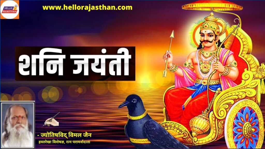 Shani jyanti 2023 , Shani jayanti 2023 shani dev , shani jayanti 2023 date , Shani jyanti 2023, shani jayanti vrat 2023 , shani jayanti 2023 kab hai , shani jayanti , shani jayanti vrat 2023 mantra, Shani Jyanti worship,