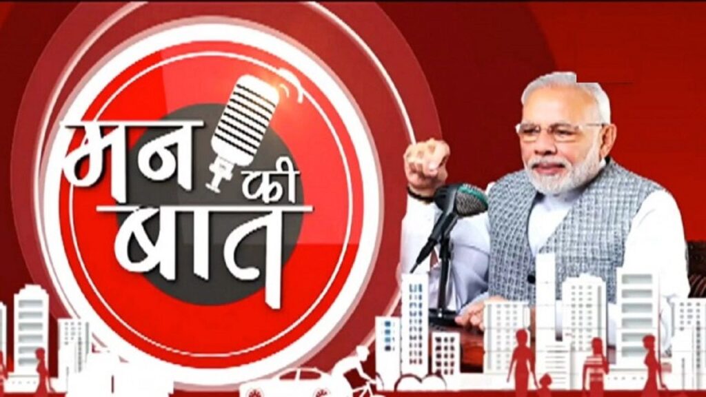 PM Modi, Prime Minister, Narendra Modi, Mann Ki Baat, NaMo App, Mann Ki Baat Toll Free Number, Mann Ki Baat Today, Today Mann Ki Baat, Mann Ki Baat Live, Mann Ki Baat care,