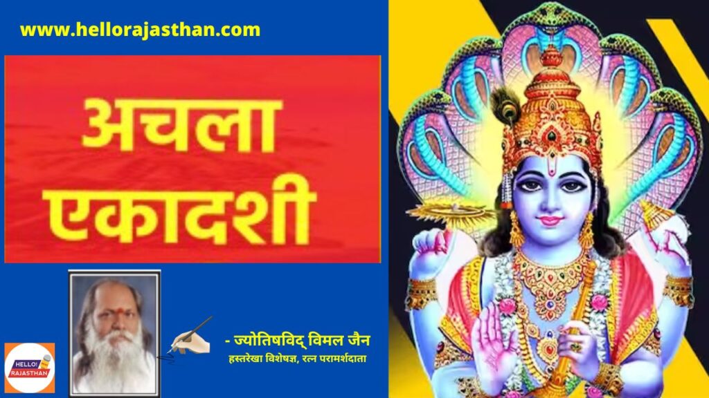 Achala Ekadashi 2023, Apara Ekadashi 2023 ,Hindu festival, Jyeshta ekadashi 2023, When is Apara Ekadashi, Achala Ekadashi 2023 muhurat, Apara Ekadashi significance, Apara Ekadashi puja vidhi, Apara Ekadashi katha, Apara Ekadashi upay,,अपरा एकादशी 2023, ज्येष्ठ एकादशी 2023, अपरा एकादशी 2023 डेट, अपरा एकादशी 2023 मुहूर्त, अपरा एकादशी महत्व, अपरा एकादशी कथा,