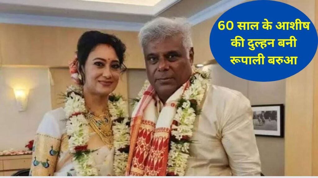 Ashish Vidyarthi,Ashish Vidyarthi marries at 60,Ashish Vidyarthi rupali barua,who is Rupali Barua,Ashish Vidyarthi wedding pic, NAMEG handloom fashion store in Kolkata , handloom fashion store, Entrepreneur,