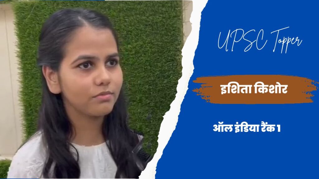 UPSC CSE Final Result, IAS RESULT, UPSC CSE Final Result LINK, UPSC CSE result, UPSC CSE Final Result 2022 Out, UPSC CSE Final Result 2022, Ishita kishor, upsc, upsc final result 2022, upsc cse topper 2022, air 1, upsc topper, bihar daughter upsc topper, upsc cutoff, upsc topper list, daughter of bihar, UPSC Result Toppers List, UPSC Result 2022 , UPSC Toppers 2022,UPSC Result Toppers List 2022,UPSC Result Toppers List,UPSC Main Toppers 2022,UPSC IAS Toppers 2022,UPSC IAS Final Result 2022,UPSC CSE Main Toppers List,UPSC CSE Main Toppers 2022,UPSC Civil Services Main Toppers List,UPSC Civil Services Main Toppers 2022, UPSC , UPSC Exam , UPSC Exam Result , UPSC Exam Result 2022 , UPSC Exam Result 2022 Topper List , UPSC 2022 Result Topper List , UPSC 2022 Exam Result Topper List ,upsc cse result 2022 , upsc cse toppers list , upsc topper ishita kishore,