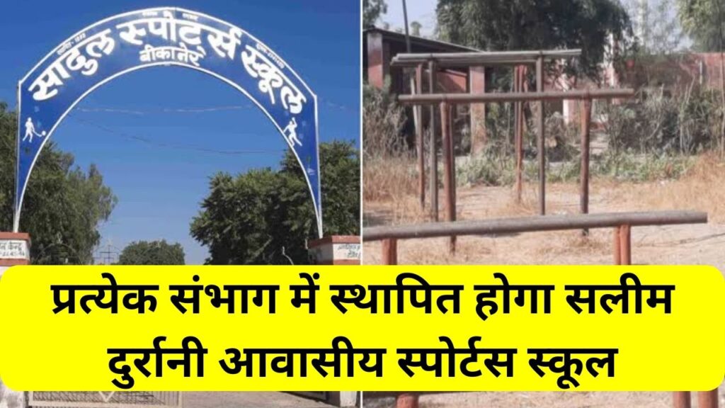 Salim Durani residential sports school, Ashok Gehlot, Rajasthan, Sports, Best Sports , Best sports school, sports school in Rajasthan, residential sports school, Salim Durani,