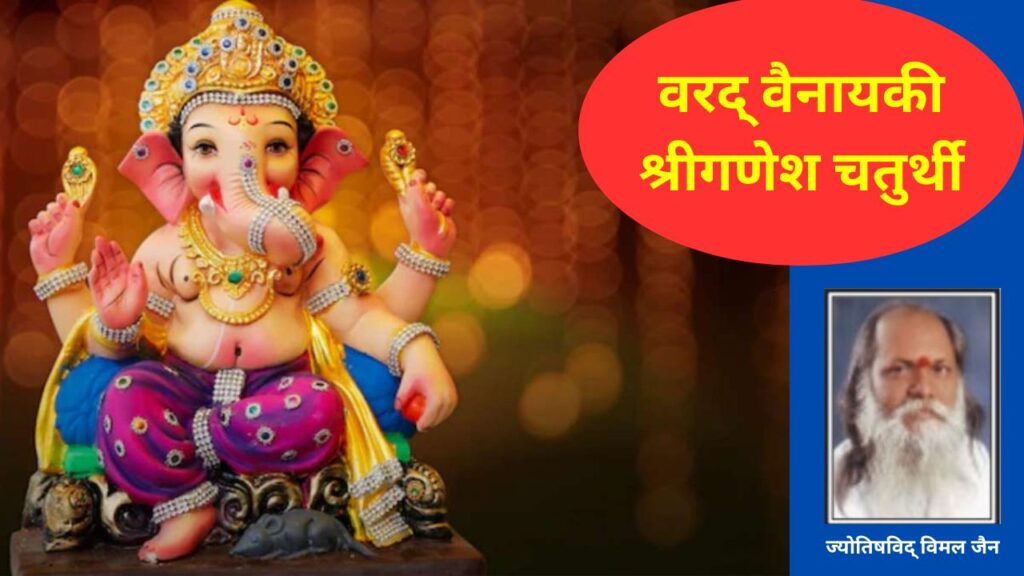 Varad Chaturthi 2023,Vinatak Chaturthi,Varad Chaturthi,Ganesh chaturthi 2023,Ganesh chaturthi Varad Vinayak Chaturthi Kab Hai,