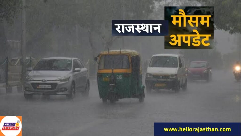 Today Weather, Rajasthan Weather Alert, आज मौसम कैसा रहेगा, weather, weather tomorrow, weather today, weather report, Mausam Kendra Jaipur, Aaj Ka Mausam, mausam ki khabar,