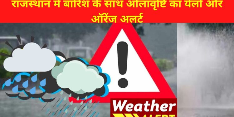 Rajasthan Weather Alert : राजस्थान के जयपुर, कोटा, भरतपुर,अजमेर, बीकानेर संभाग के इन जिलों में बारिश के साथ ओलावृष्टि का येलो और ऑरेंज अलर्ट