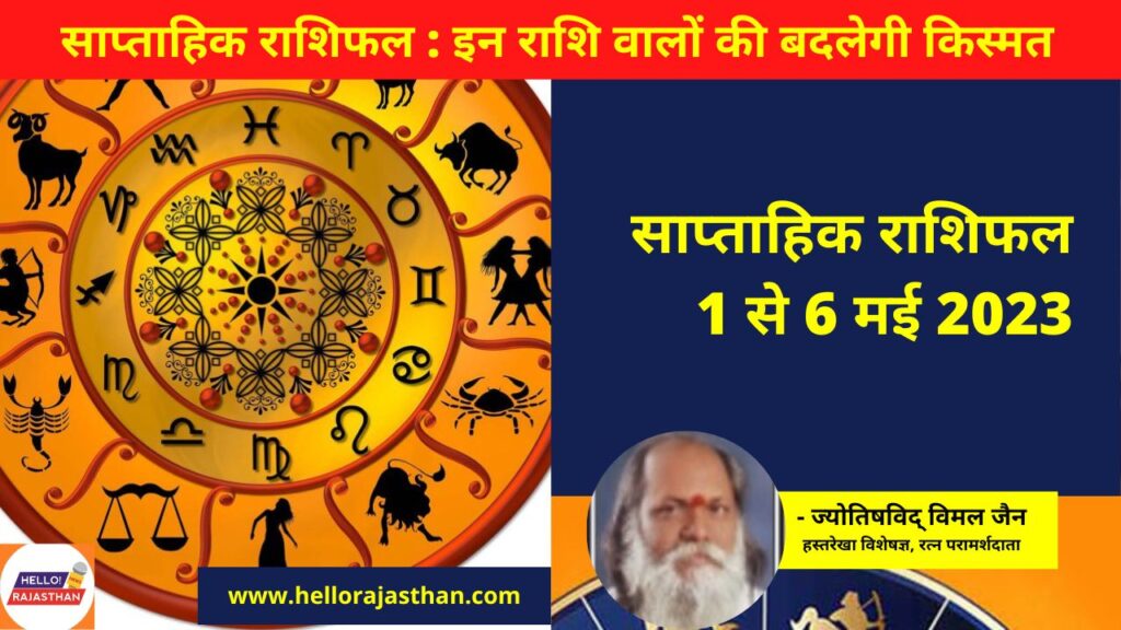 jyotish news in hindi,saptahik bhavishyfal,saptahik horoscope,Saptahik Rashifal,saptahik rashifal in hindi,Weekly Horoscope,weekly horoscope in hindi, #horoscope,Saptahik Rashifal,weekly horoscope Rashifal,Horoscope,weekly horoscope, saptahik rashifal,weekly horoscope,Horoscope, Weekly Horoscope, rashi parivartan 2023, Horoscope 01-07 May, Horoscope of the week, Weekly Horoscope, Weekly Horoscope in Hindi, Horoscope 01-07 May, Weekly Horoscope march 2023, Horoscope for march 2023,Horoscope for March 2023, saptahik rashifal, saptahik rashifal 2023 march saptahik rashifal 2023 today, saptahik rashifal 2023 in hindi, saptahik love rashifal 2023, rashifal, rashifal 2023, horoscope 2023, rashifal 2023,Astrology Today,Astrology Today In Hindi,साप्ताहिक राशिफल,साप्ताहिक राशिफल, राशि परिवर्तन 2023, 01- 07 मई तक का राशिफल, सप्ताह का राशिफल, वीकली राशिफल, वीकली राशिफल इन हिंदी, 01- 07 मई तक का राशिफल, साप्ताहिक राशिफल मार्च 2023, 2023 राशिफल, मार्च 2023 राशिफल 2023, Weekly Horoscope साप्ताहिक राशिफल मेष, वृष, मिथुन, कर्क, सिंह, कन्या, तुला राशि समेत सभी 12 राशियों के कैसा है?, 01- 07 मई तक का राशिफल, सप्ताह का राशिफल, वीकली राशिफल, वीकली राशिफल इन हिंदी, 01- 07 मई तक का राशिफल, साप्ताहिक राशिफल फरवरी मार्च, मार्च 2023 राशिफल, राशिफल 2023