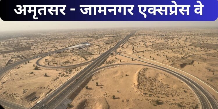 Amritsar Jamnagar Expressway, expressway,expressway latest news,national highway,nitin gadkari, Amritsar Jamnagar Expressway Update, Nitin Gadkari , Tourism, Industrial development,