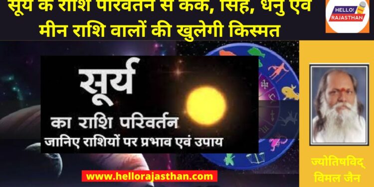 Surya rashi parivartan,Rashi parivartan, Surya Gochar 2023,Venus Transit 2023, Surya rashi parivartan 2023 Date And Time, Surya Rashi Parivartan 2023, Surya Rashi Parivartan 2023 Date, Rashi Parivartan Effects On Zodiac Signs,Surya Rashi Parivartan 2023 Prabhav, राशि परिवर्तन 2023, Religion Hindi News