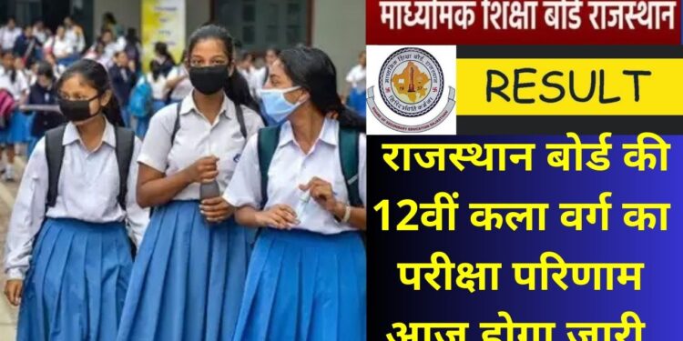 RBSE 12th Result, RBSE 12th Result 2023, RBSE 12th Result, 12th Arts Result 2023, 12th Arts Result, RBSE Rajasthan Board 12th Result 2023,RBSE 12th Board Result,RBSE Board 12th Result 2023 Live,Rajasthan Board 12th Result 2023,Rajasthan Board 12th Result 2023 Live,RBSE 12th Board Result 2023 Live,12th Result 2023 Rajasthan,rajeduboard.rajasthan.gov.in,राजस्थान बोर्ड रिजल्ट,राजस्थान बोर्ड 12वीं रिजल्ट