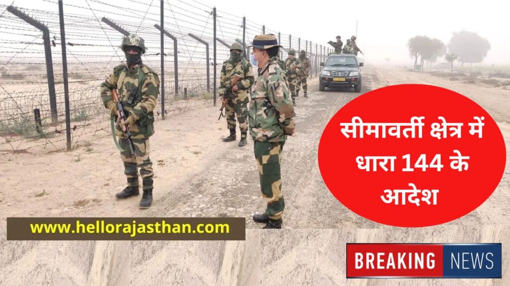 Indo –Pak Border , Border Area, Bikaner, Bikaner Border, Bikaner Border News, Section 144,