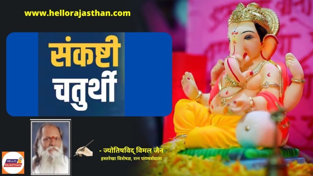 Sankashti Chaturthi 2023, Sankashti Chaturthi 2023 Puja, krishnapingala sankashti chaturthi 2023 , krishnapingala sankashti chaturthi 2023 date , ashadha sankashti chaturthi 2023 date , june sankashti chaturthi 2023 , june sankashti chaturthi 2023 date , sankashti chaturthi 2023 , sankashti chaturthi 2023 puja muhurat , sankashti chaturthi 2023 moon rising time , sankashti chaturthi 2023 arghya time , sankashti chaturthi importance,