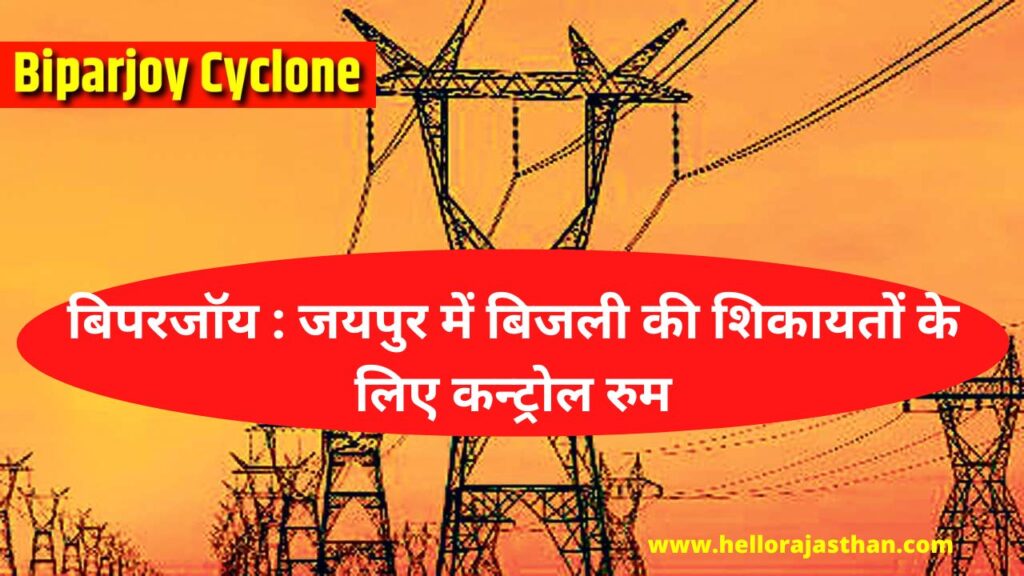 Control room for electricity, electricity complaints in Jaipur , How to electricity complaints in Jaipur, Biparjoy Cyclone, Cyclone Biparjoy Alert, Heavy Rain and Storm in Rajasthan, Biparjoy Cyclone Latest News, Biparjoy Cyclone Speed, Cyclone Biparjoy, Rajasthan Weather, Rajasthan Weather Update, weather update, rajasthan weather today, Aaj Ka Mausam, rajasthan jaipur weather, Weather in Jaipur, jaipur weather today, today jaipur weather,jaipur weather,