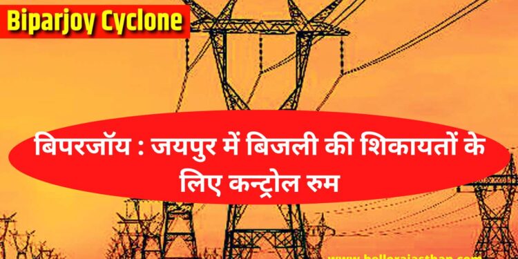 Control room for electricity, electricity complaints in Jaipur , How to electricity complaints in Jaipur, Biparjoy Cyclone, Cyclone Biparjoy Alert, Heavy Rain and Storm in Rajasthan, Biparjoy Cyclone Latest News, Biparjoy Cyclone Speed, Cyclone Biparjoy, Rajasthan Weather, Rajasthan Weather Update, weather update, rajasthan weather today, Aaj Ka Mausam, rajasthan jaipur weather, Weather in Jaipur, jaipur weather today, today jaipur weather,jaipur weather,