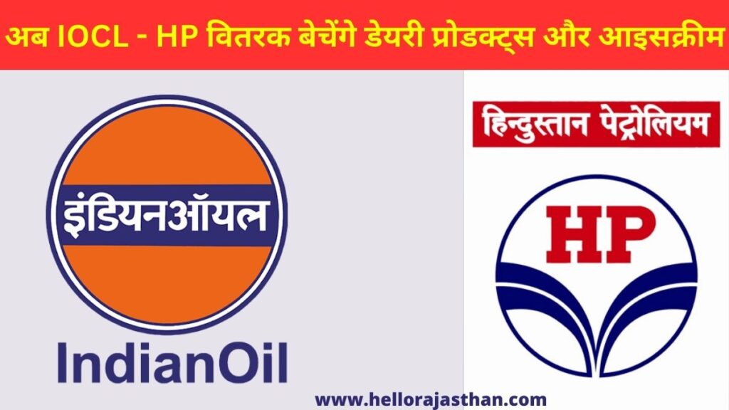 Indian Oil Corporation, HPCL, Amul, Dabur, Dairy Product, Honey, Milk, Icecream, Chyawanprash, Amul Dairy Product, IOCL Distributors, HPCL Distributors,