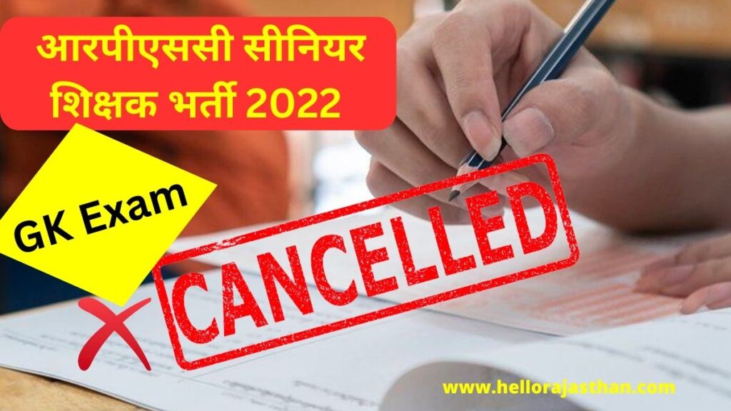 Rpsc 2nd Grade Paper Leak, RPSC Teacher Recruitment Paper Leak, Babu Lal Katara, RPSC Paper LEAK, RPSC News, RPSC Result, Teacher Recruitment, Teacher, Recruitment, GK Group A and B Paper Canceled,