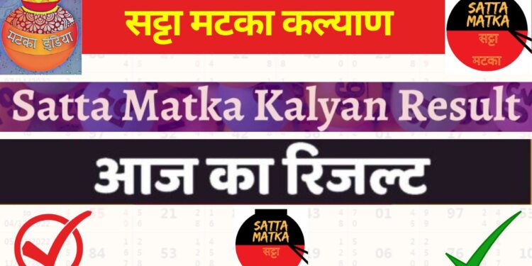 Kalyan Matka Aaj Open-Close Result, मटका आज ओपन, Kalyan Satta Matka Open-Close Result , Satta, Satta Matka, सट्टा मटका कल्याण, मटका कल्याण, सट्टा मटका कल्याण ओपन, मटका आज ओपन, सट्टा मटका कल्याण, सट्टा मटका कल्याण चार्ट, सटका मटका कल्याण,Kalyan Matka