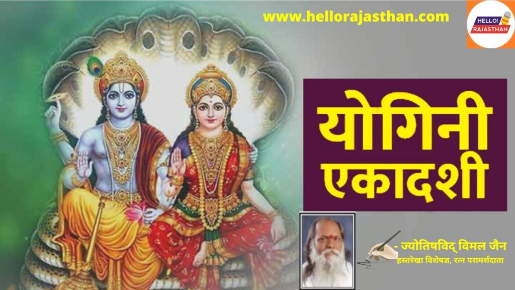 Yogini Ekadashi 2023, Yogini Ekadashi , yogini ekadashi 2023 shubh muhurat,yogini ekadashi 2023 importance,yogini ekadashi 2023 pujan vidhi,yogini ekadashi, Yogini Ekadashi shubh muhurat,