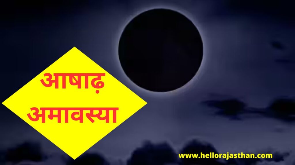 Ashadha Amavasya 2023,amavasya 2023,Hindu festival, Ashadha Amavasya 17 june 2023, Ashadha Amavasya 18 june 2023, ashadha Amavasya 2023 date, ashadha Amavasya 2023muhurat, ashadha Amavasya significance, ashadha Amavasya upay, ashadha Amavasya niyam, ashadha Amavasya what to do, ashadha Amavasya what to not do,आषाढ़ अमावस्या 2023, आषाढ़ अमावस्या 2023 डेट, आषाढ़ अमावस्या 2023 मुहूर्त, आषाढ़ अमावस्या 17 जून 2023, आषाढ़ अमावस्या 18 जून 2023, आषाढ़ अमावस्या महत्व, अमावस्या पर अमा किरण, अमावस्या के उपाय, आषाढ़ अमावस्या टोटके, आषाढ़ अमावस्या पर क्या करें, आषाढ़ अमावस्या पर क्या न करें, अमावस्या के नियम