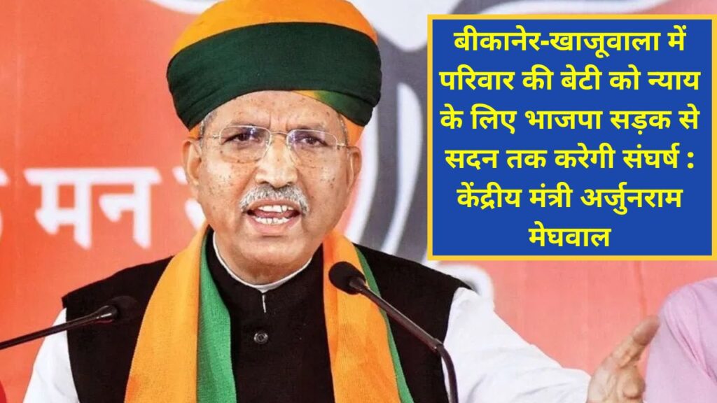 Union Minister Arjunram Meghwal , BJP will fight from road, justice, bikaner,Bikaner Police,BJP,Crime,Crime against Dalits,Crime against Women,Dalit Woman,featured,gang rape,News,Rajasthan,Rajasthan police, dalit girl gang rape,Khajuwala News, Khajuwala Murder News, dalit girl murder after gang rape,dalit girl rape and murder,dalit girl murder,bikaner dalit girl gang rape case,gang rape in bikaner,dalit girl gang rape in bikaner,bikaner latest news in hindi,bikaner news latest,bikaner rajasthan news,bikaner local news,bikaner daily news,bikaner breaking news,bikaner news,bikaner hindi news,bikaner news in hindi,bikaner local news,latest bikaner news headlines,