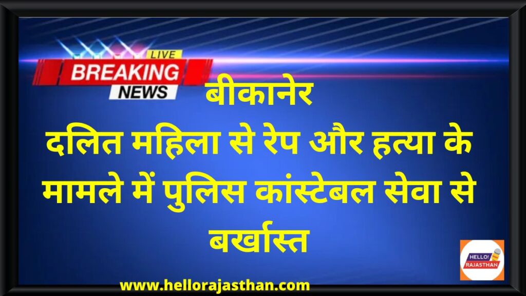 dalit girl gang rape,Khajuwala News, Khajuwala Murder News, dalit girl murder after gang rape,dalit girl rape and murder,dalit girl murder,bikaner dalit girl gang rape case,gang rape in bikaner,dalit girl gang rape in bikaner,bikaner latest news in hindi,bikaner news latest,bikaner rajasthan news,bikaner local news,bikaner daily news,bikaner breaking news,bikaner news,bikaner hindi news,bikaner news in hindi,bikaner local news,latest bikaner news headlines,