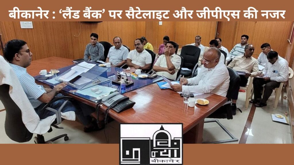 Bikaner UIT, Bikaner UIT Land Bank, Bikaner UIT Land, GPS technology, Satellite, Rajasthan Land Bank,