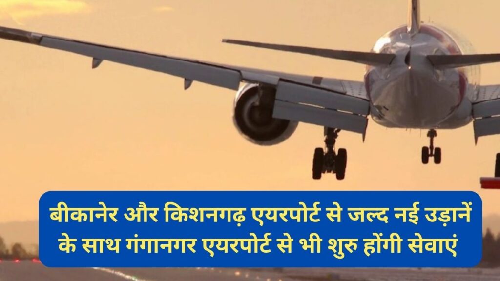 Bikaner and Kishangarh airport, Kishangarh airport, Bikaner airport, Flights, airport, Ganganagar airport,