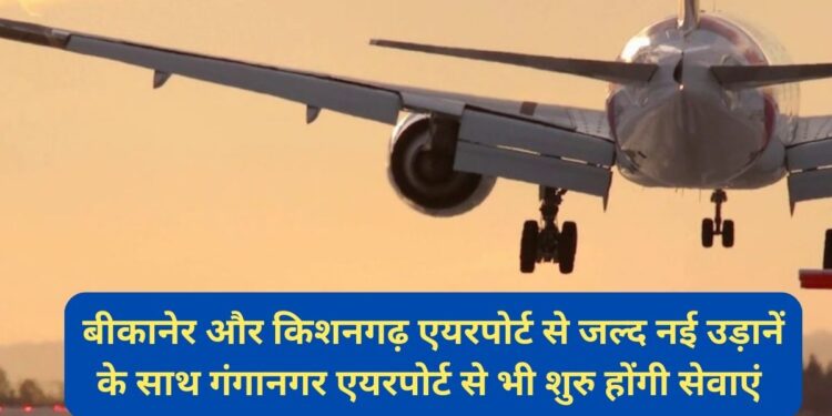 Bikaner and Kishangarh airport, Kishangarh airport, Bikaner airport, Flights, airport, Ganganagar airport,