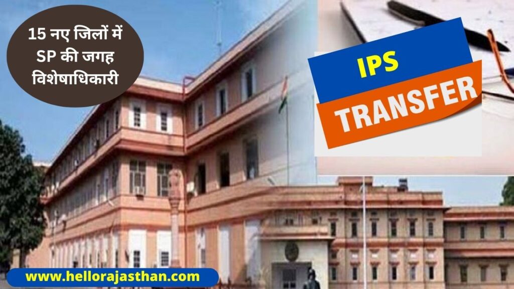 IPS Officers Transferred, DOP, DOP Rajasthan, IPS Transfer List, Rajasthan, Jaipur, Ashok Gehlot government, big change in bureaucracy ,transfers of 20 IPS, 20 IPS Officers Transferred, 20 IPS Officers List, IPS Officers Transfer List, Rajasthan New District OSD List,