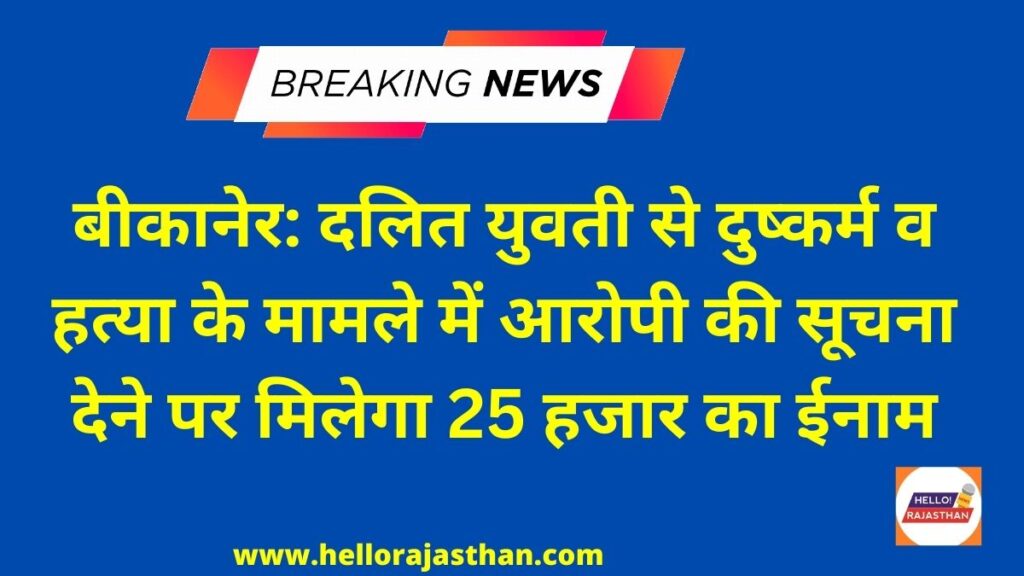 dalit girl gang rape,Khajuwala News, Khajuwala Murder News, dalit girl murder after gang rape,dalit girl rape and murder,dalit girl murder,bikaner dalit girl gang rape case,gang rape in bikaner,dalit girl gang rape in bikaner,bikaner latest news in hindi,bikaner news latest,bikaner rajasthan news,bikaner local news,bikaner daily news,bikaner breaking news,bikaner news,bikaner hindi news,bikaner news in hindi,bikaner local news,latest bikaner news headlines,