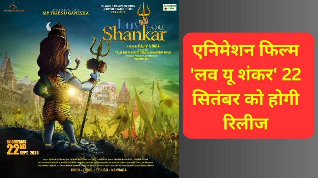 Love You Shankar Full Movie, Love You Shankar HD Download, Love You Shankar Video, Love You Shankar first look, Mann Gandhi, Love You Shankar, Shreyas Talpade, Sanjay Mishra, Tanishaa Mukerji, Abhimanyu Singh, Hemant Pandey, Bollywood Hindi News