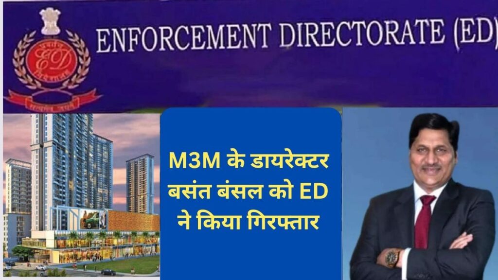 Basant Bansal M3M, M3M Update, M3M Latest news, M3M Promoter Basant Bansal Arrest , , Basant Bansal, roop bansal m3m, roop bansal news today, Best Propert M3M, MEM RATE, m3m project, roop bansal news, india news haryana live, badi Khabar, today news of haryana, haryana news in hindi, Latest update, Hindi, hindi news, Haryana news, haryana news live, Gurugram news in Hindi, latest news of gurugram, today news of m3m builder, gurugram police latest news, fir in gurugram, Live news, Gurugram news, m3m builder, gurugram m3m builder, fraud case in gurugram, gurugram police,