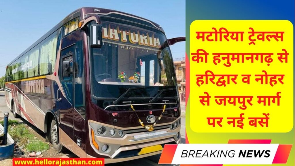 Matoria Travels, Hanumangarh to Haridwar, Nohar to Jaipur, Jaipur to Nohar, Haridwar to Hanumangarh, Matoria Travels Nohar, Matoria Travels Rajasthan, Nohar Today News, Travel, Tourist,