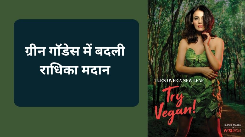 Radhika Madan , Green Goddess , PETA India Vegan Campaign, PETA India, World Environment Day, Kartik Aaryan, Anushka Sharma, Shahid Kapoor, Hema Malini, R Madhavan, Radhika Biography, Radhika Viral Video, Radhika Madan Film,