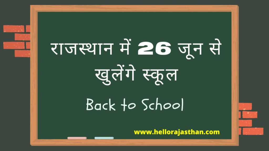 Education, School, rajasthan school reopen, rajasthan school timing, rajasthan school reopen date 2023, school reopen in jaipur, rajasthan school reopen 2023, rajasthan school reopen after summer vacation, when school will start in rajasthan, rajasthan school sechedule, rajasthan academic session 2023 2024, rajasthan news, jaipur news, school reopen in rajasthan from 26 june, राजस्थान में खुले स्कूल, राजस्थान में कब खुलेंगे स्कूल, राजस्थान 26 जून से खुलेंगे स्कूल, राजस्थान स्कूल टाइमिंग, स्कूल खुलने का समय जयपुर, राजस्थान न्यूज, जयपुर समाचार,