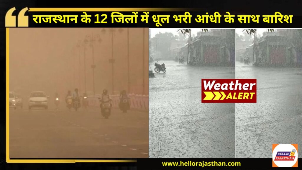 Weather, Weather Tomorrow, IMD , Weather Today, Rajasthan Weather Alert, Today Weather, Weather Report, Jaipur weather, Aaj ka Mausam, Thunder Storm alert in Rajasthan, आज मौसम कैसा रहेगा, mausam ki khabar,